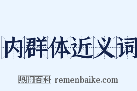 内群体近义词是什么意思的图片